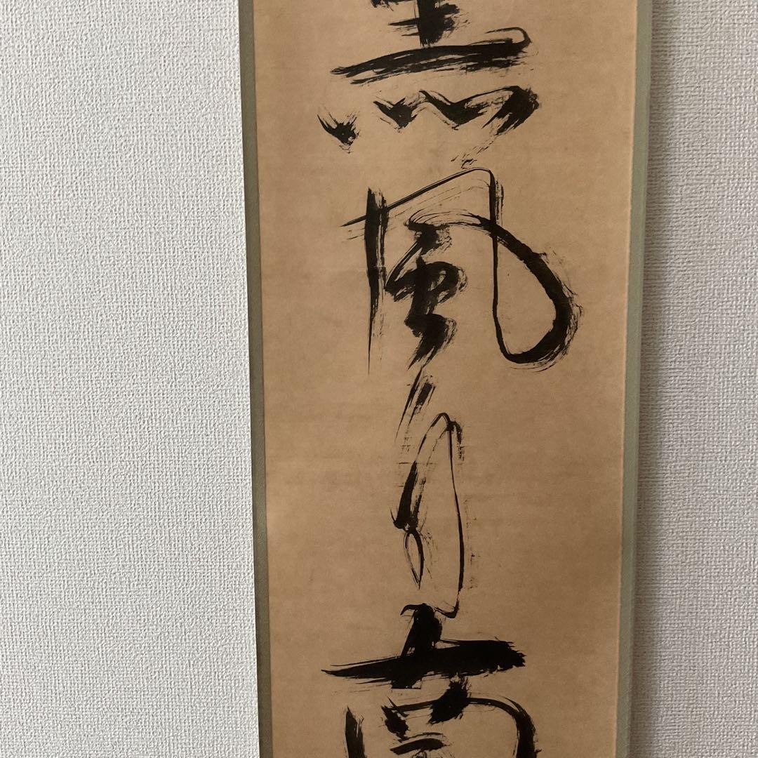 良寛 石版書 双幅軸装【観海者難為水、下有班白人】 良寛記念館 荒木秀