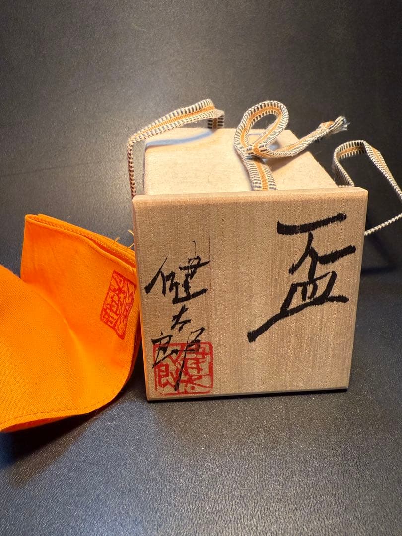 川端健太郎 盃 共箱、共布