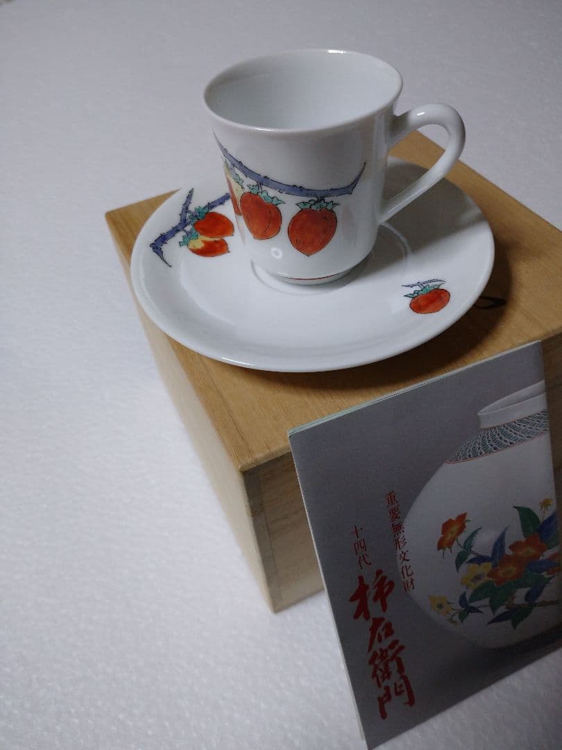 十四代 酒井田 柿右衛門 錦 柿文 珈琲碗 十四代