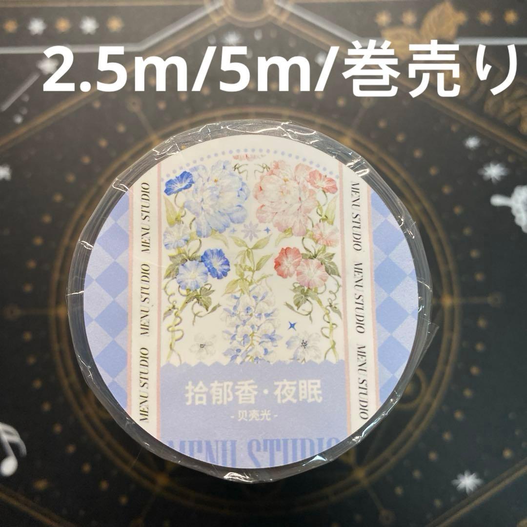7713】海外マステ2.5/5/巻売り貝殻光マスキングテープお花系