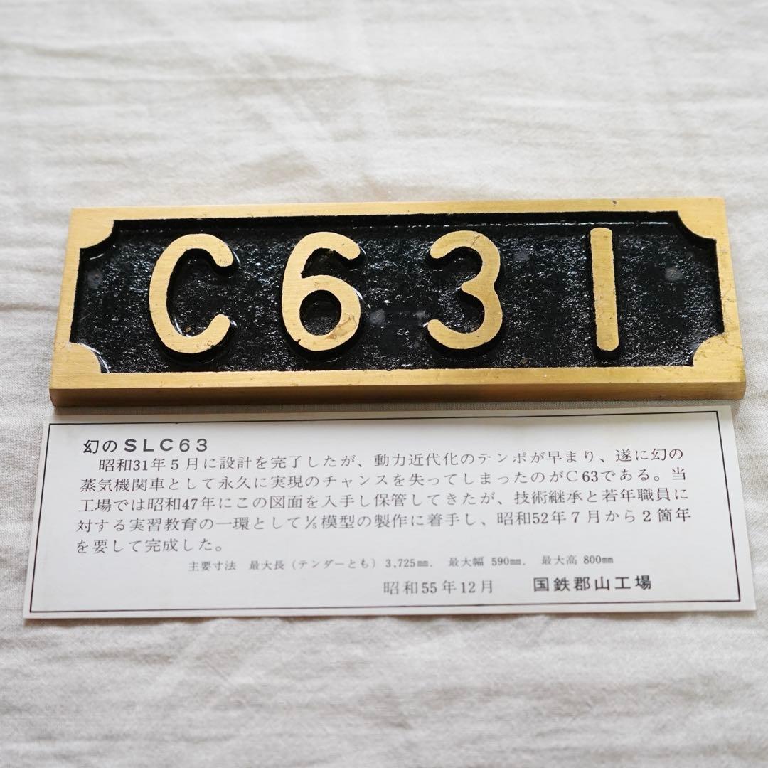 旧国鉄 ミニSLプレート C631 蒸気 機関車 国鉄 郡山 工場 - メルカリ