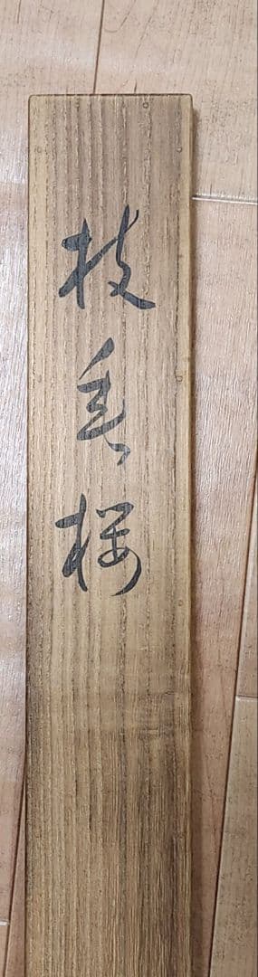 【枝垂れ桜図】浜孤嘯 2684 京都円山公園 掛け軸 肉筆 共箱