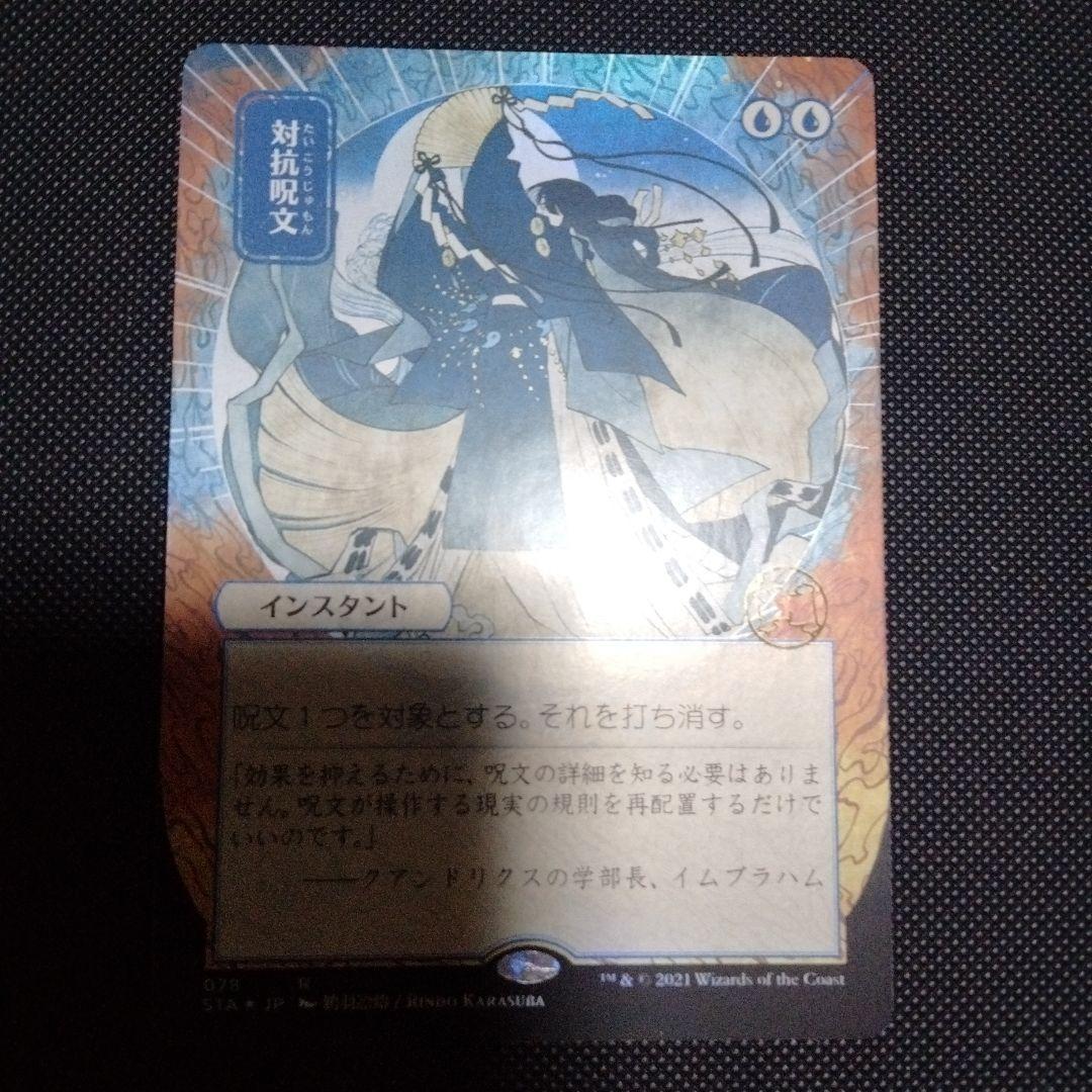 対抗呪文　ミスティカルアーカイブ　日本語　日本画　foil　セットブースター ミスティカルアーカイブ レア FOIL】対抗呪文 015/063 - マナソース