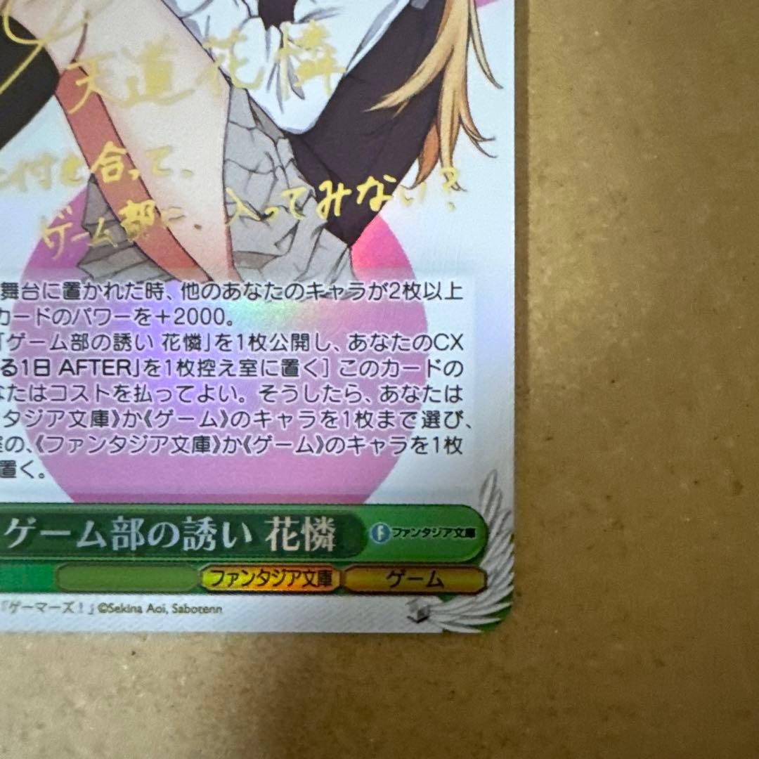 ヴァイスシュヴァルツ ゲーム部の誘い 花憐 SP サイン 富士見