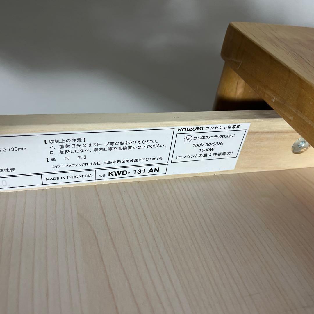KOIZUMIコイズミ◾️コンセント付きデスク KWD-131 机 パソコン 木製