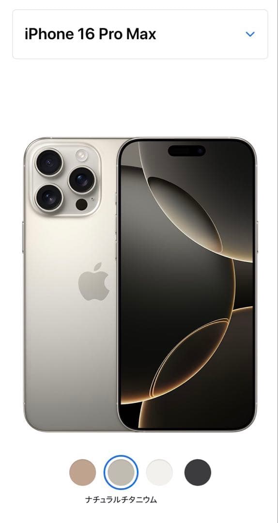 iPhone16ProMax 256GB ナチュラルチタニウム