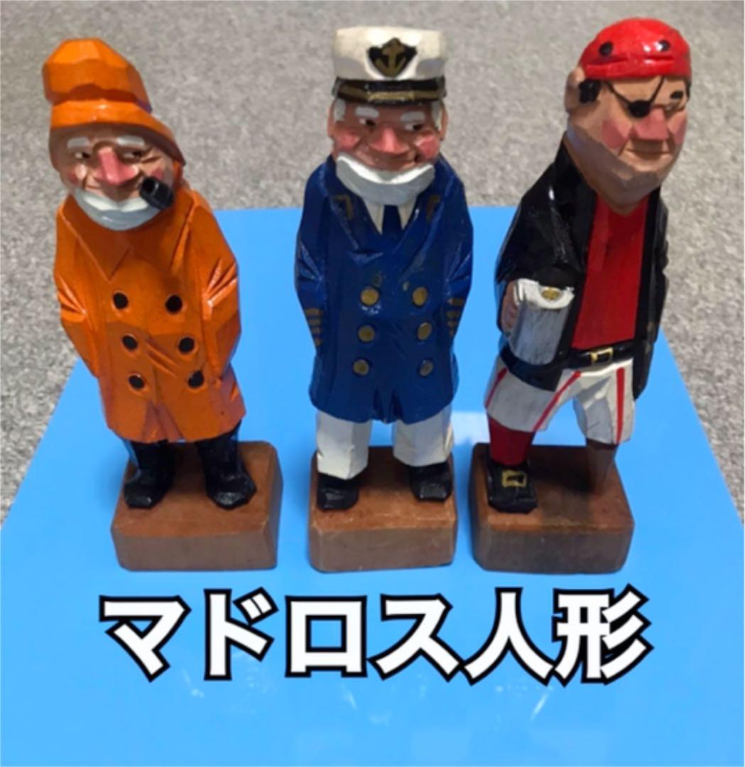 マドロス人形☆木彫り三体セット 送料込み - メルカリ