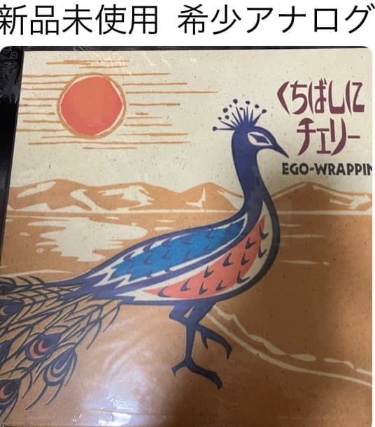 EGO-WRAPPIN' くちばしにチェリー 10インチレコード 新品未使用 - メルカリ