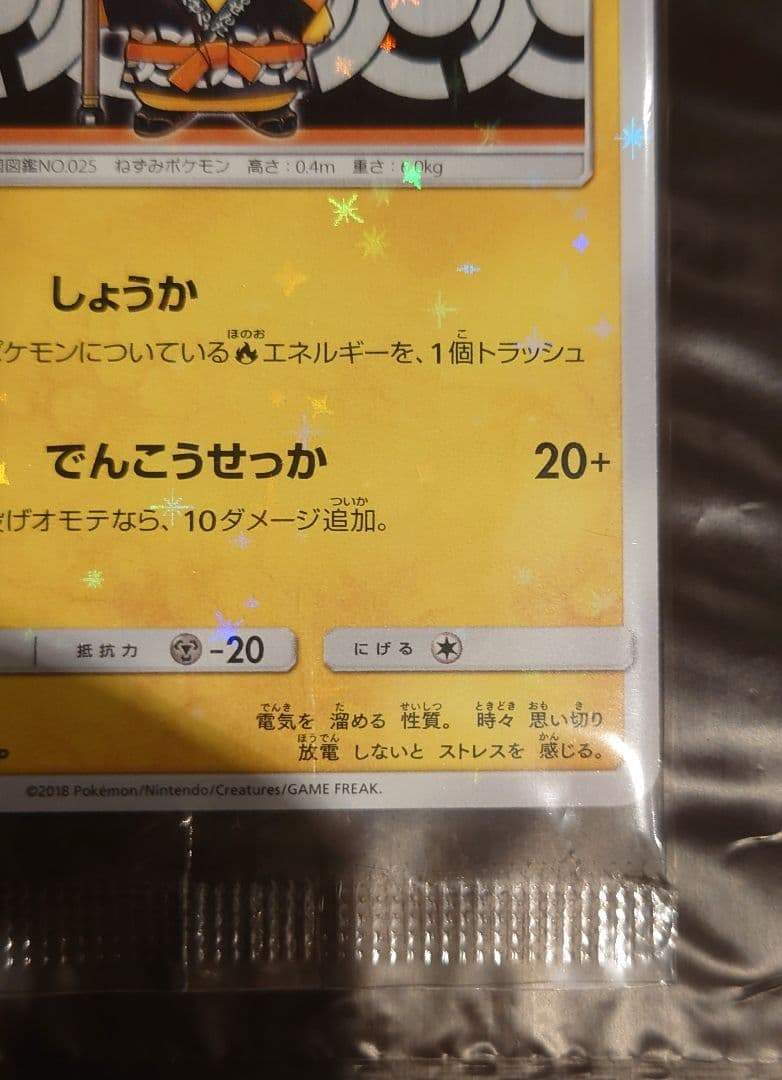 ポケモンカード　火消し姿のピカチュウ　未開封品