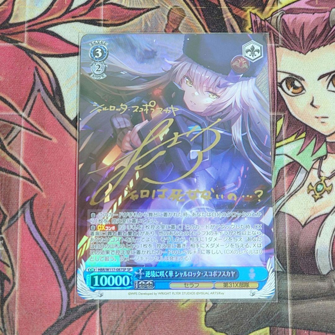 【希少・美品】ヴァイス 逆境に咲く華 シャルロッタ スコポフスカヤ SPサイン 逆境に咲く華 シャルロッタ・スコポフスカヤ SP 逆境に咲く華