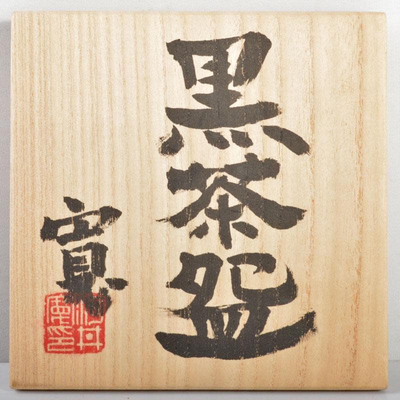 茶道具　河井寛次郎作　黒茶碗　共箱　D　R4726