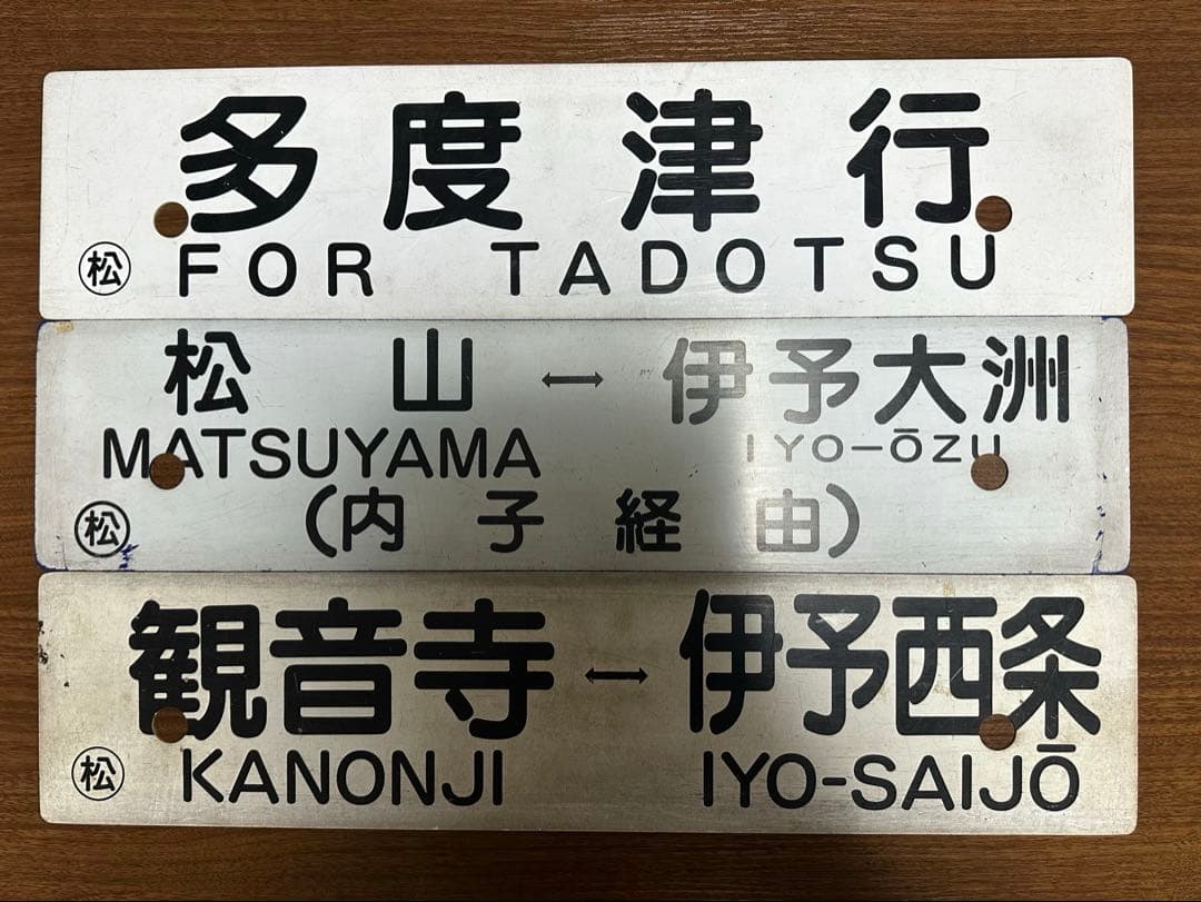 鉄道部品 行き先サボ 愛称板 予讃線 JR四国　国鉄