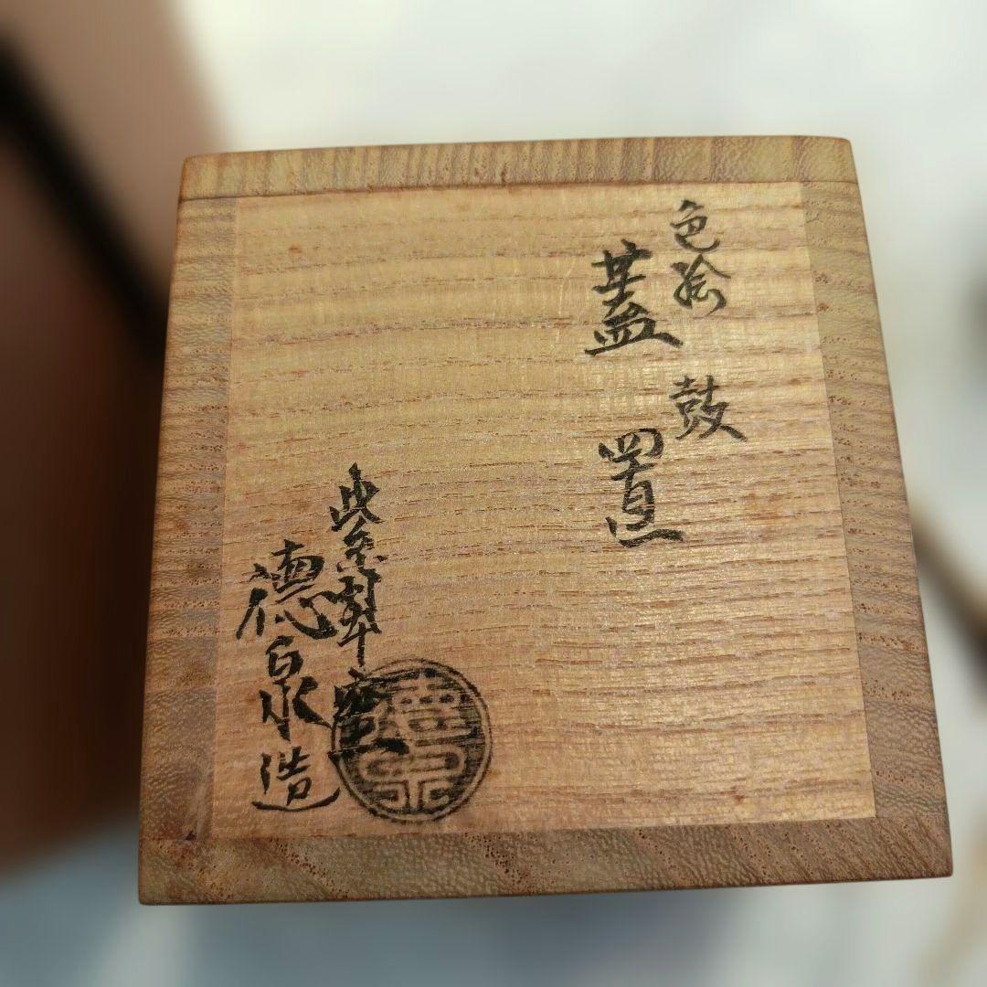 三代西村徳泉 紫翠窯 鼓 蓋置 - メルカリ