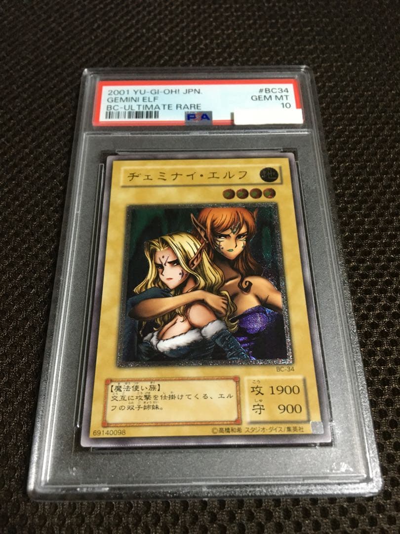 遊戯王 PSA10 現存324枚 ヂェミナイ・エルフ アルティメット（レリーフ）
