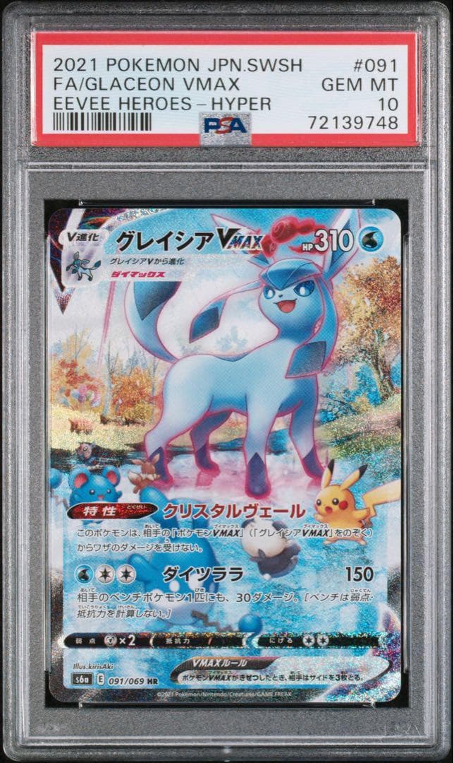 ちい【PSA10】グレイシアVMAX SA HR S6a 091/069