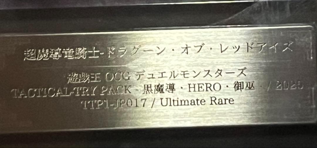 【ARS10:鑑定1枚！】 超魔導騎士ドラグーン・オブ・レッドアイズ　遊戯王