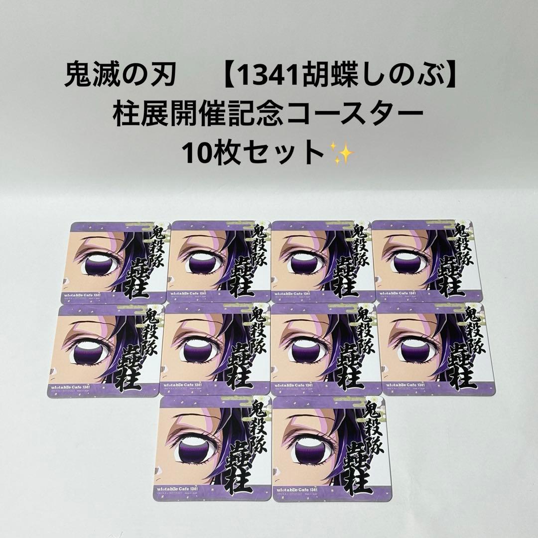 鬼滅の刃 【1341 胡蝶しのぶ】 柱展開催記念 コースター 10枚セット