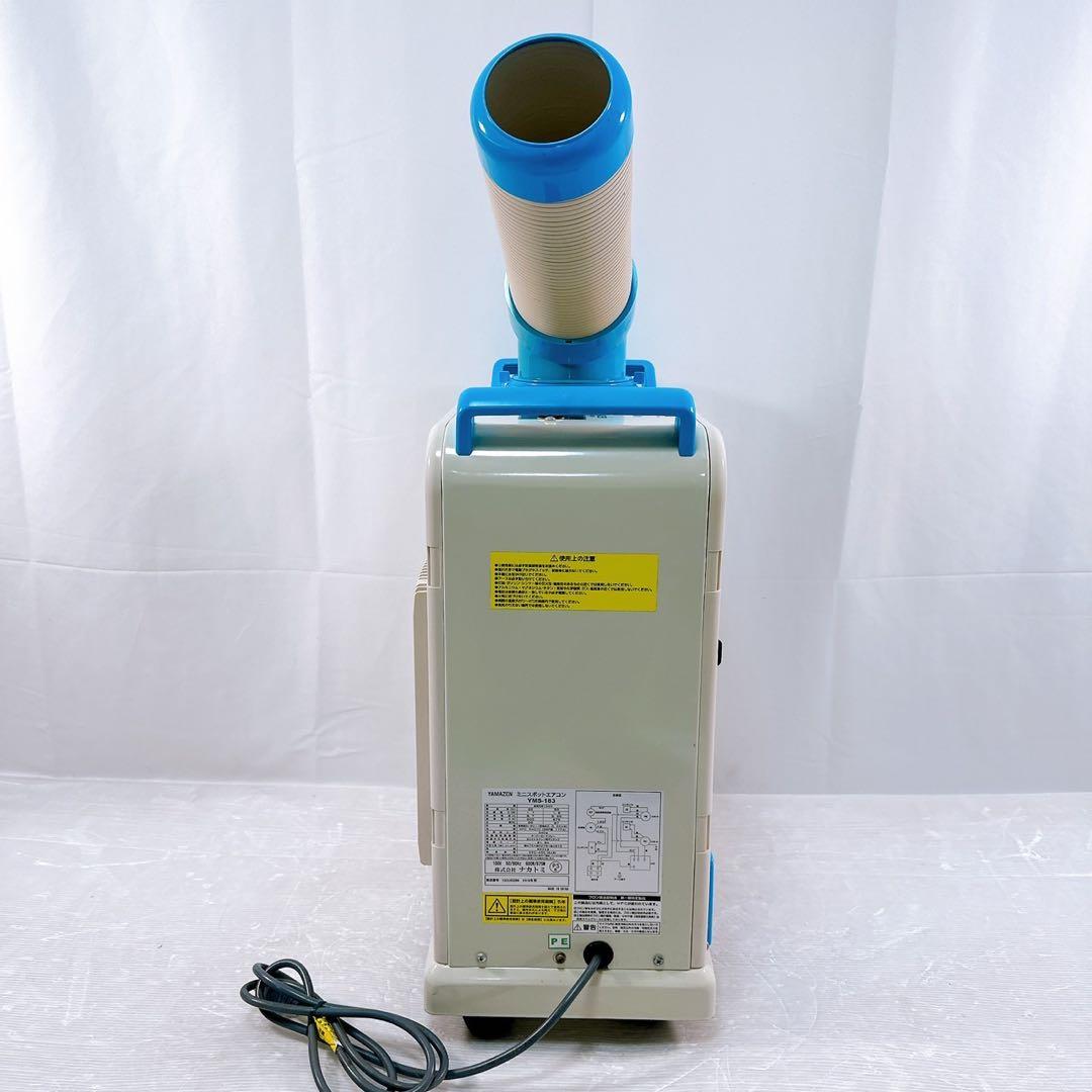 【美品】YAMAZEN スポットクーラー ミニスポットエアコン YMS-183