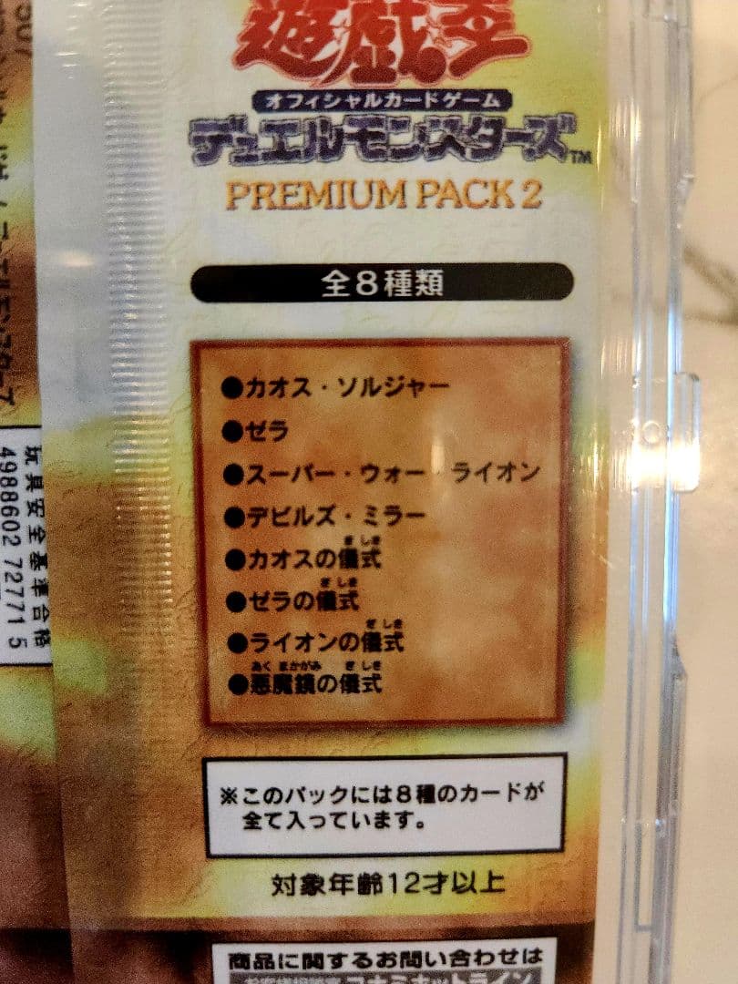 《未開封》遊戯王 初期 プレミアムパック2 当時物！最安値