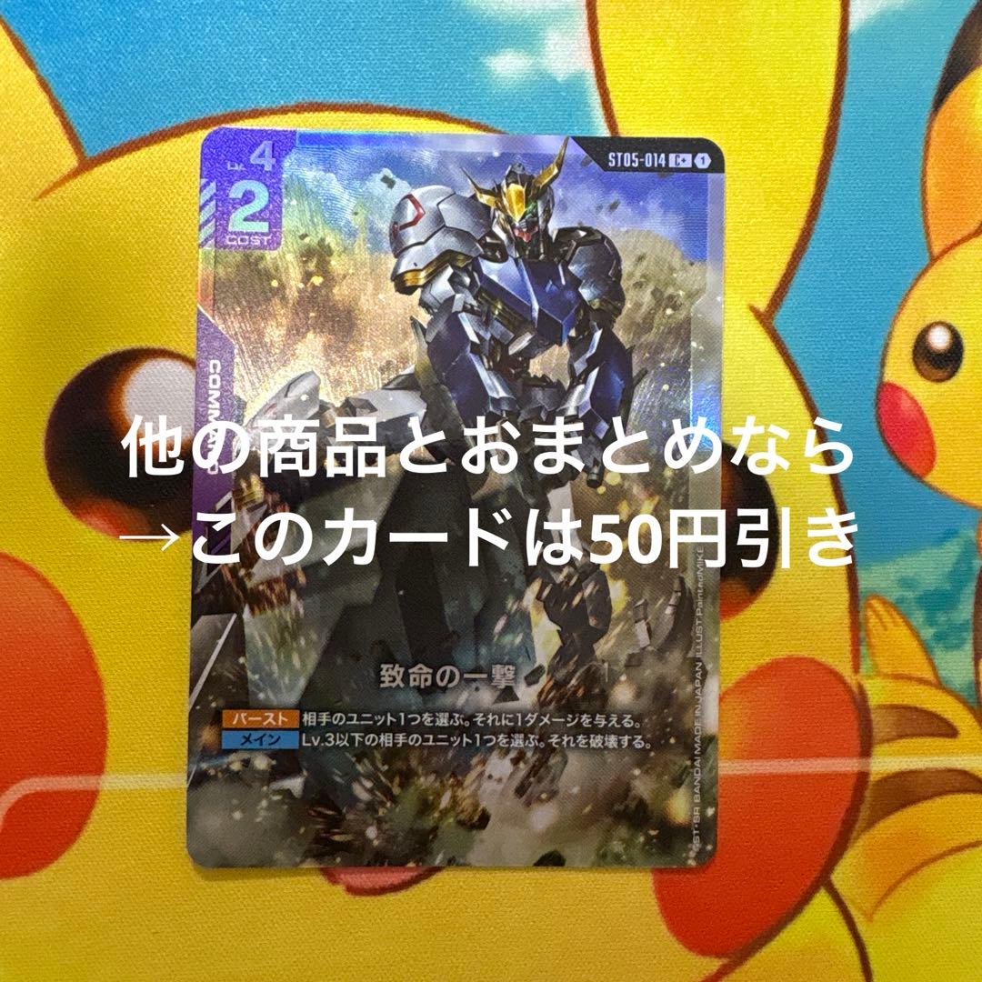 ガンダムカードゲーム 致命の一撃 C＋ パラレル ST05-014 - メルカリ