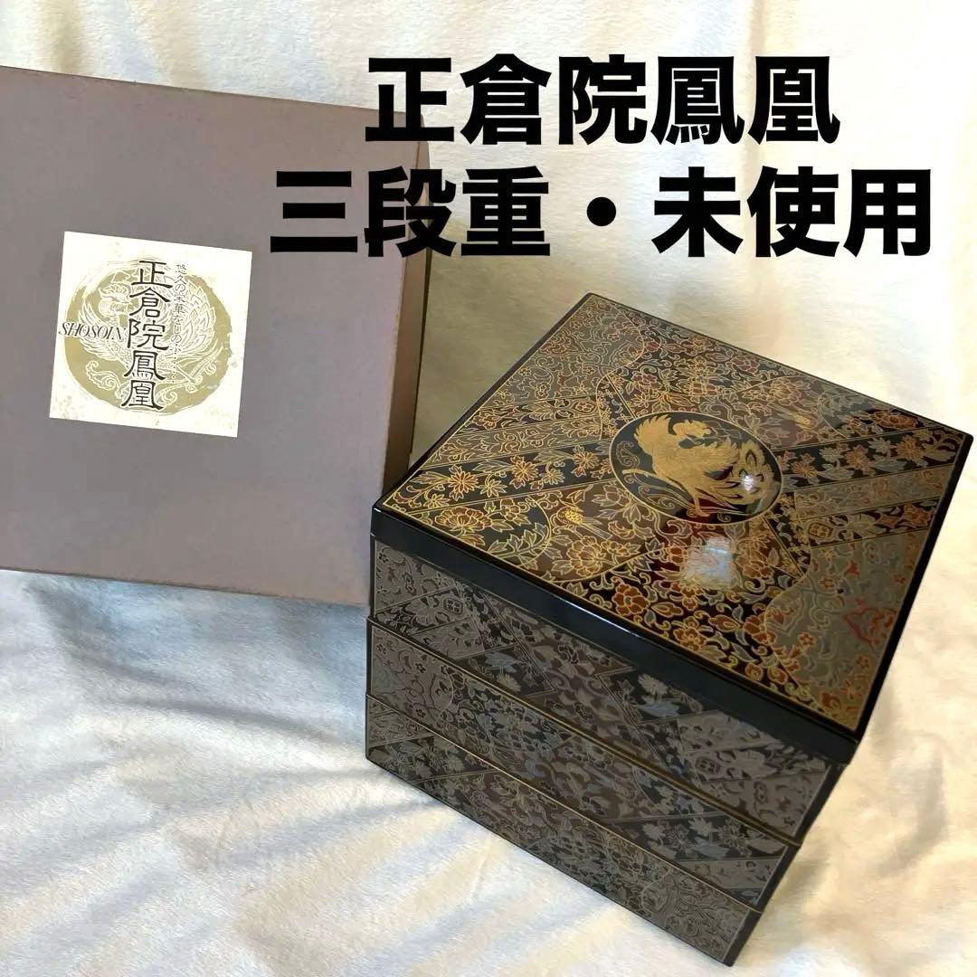 未使用訳あり・正倉院鳳凰・漆器 重箱 3段＊ - メルカリ