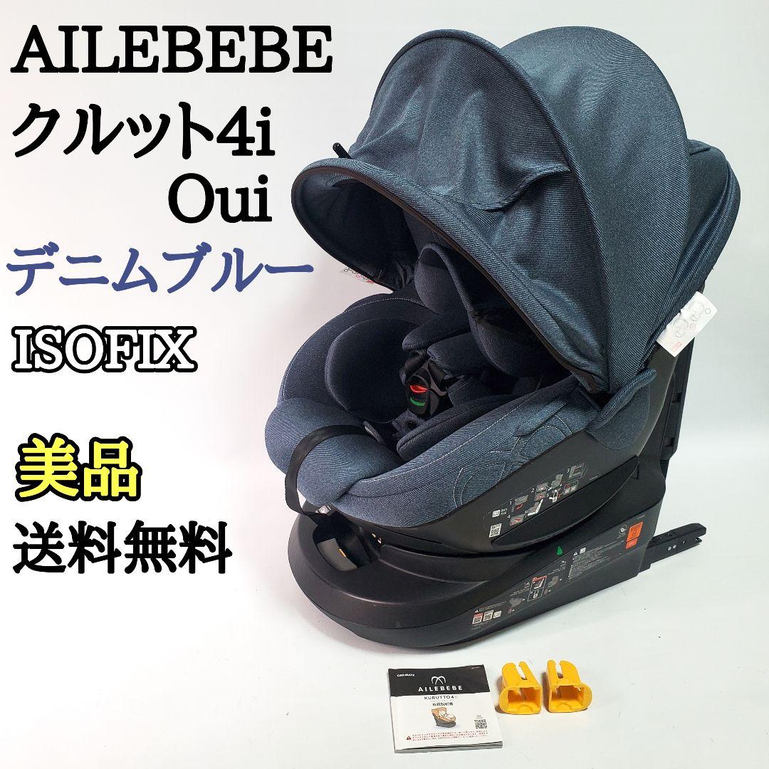エールべべ クルット4i Oui デニムブルー AILEBEBE ISOFIX L108650031