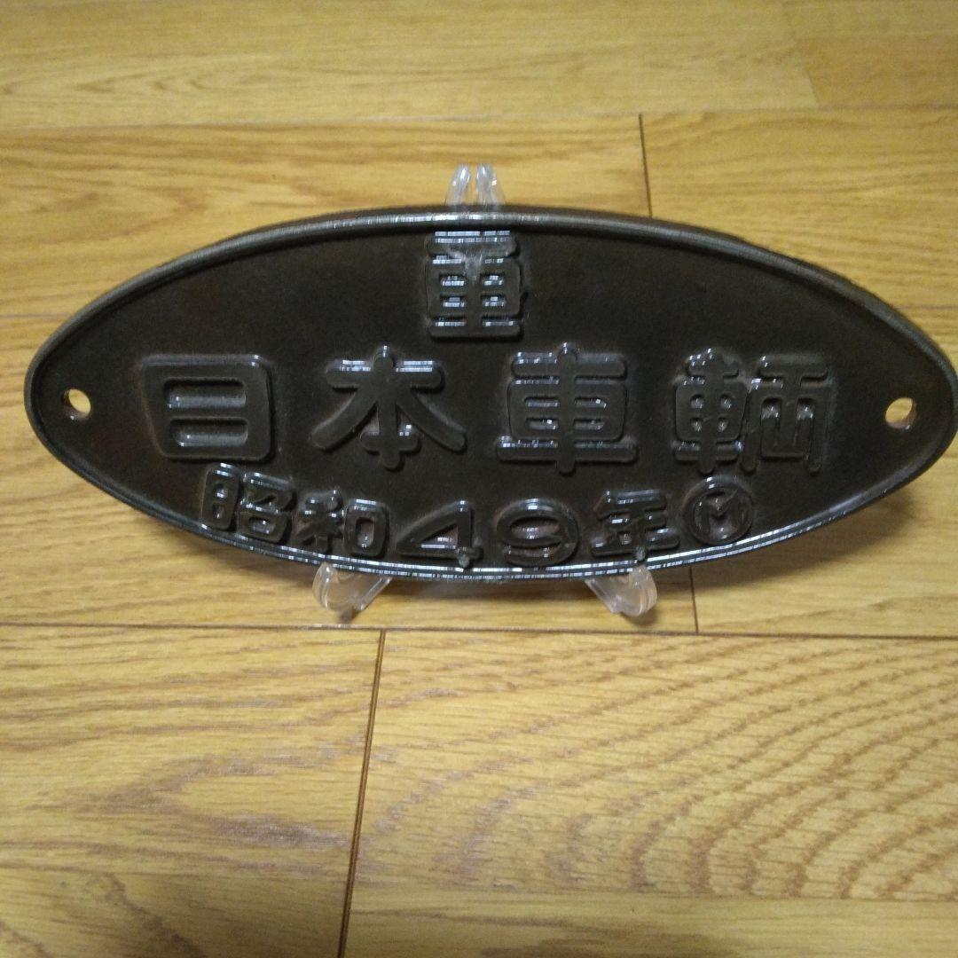 日本車輌 昭和49年 鉄道プレート 銘板 - メルカリ