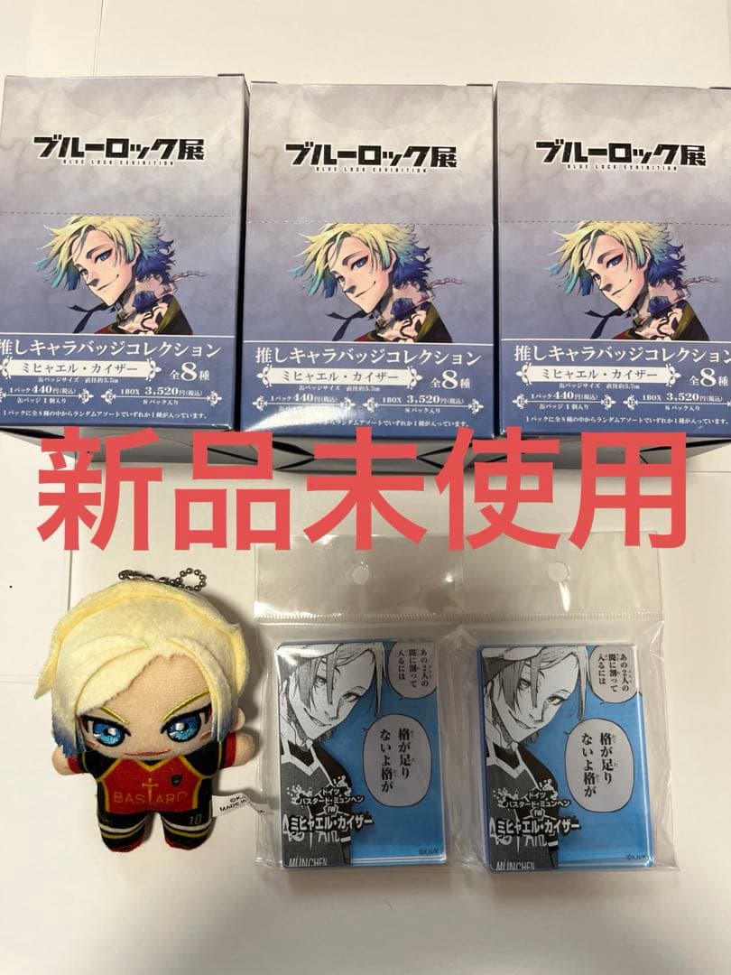 ミヒャエル・カイザー ブルーロック展 ぬいぐるみ　缶バッジ コマプレートスタンド ミヒャエル・カイザー ブルーロック展 ぬいぐるみ 缶バッジ コマ