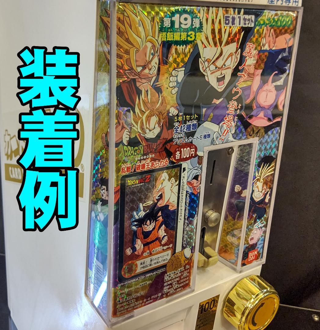 カードダス 縦型本体 交換用フロントパネル B級品