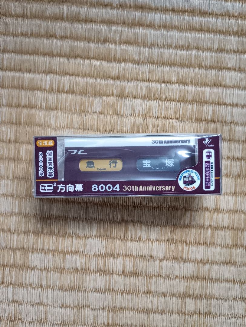 ミニミニ方向幕阪急8000系宝塚線 - メルカリ