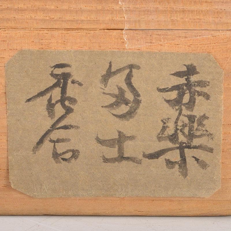 茶道具 赤楽 匁土 鳥文 香合 書付箱 Ⅴ 6281 - メルカリ