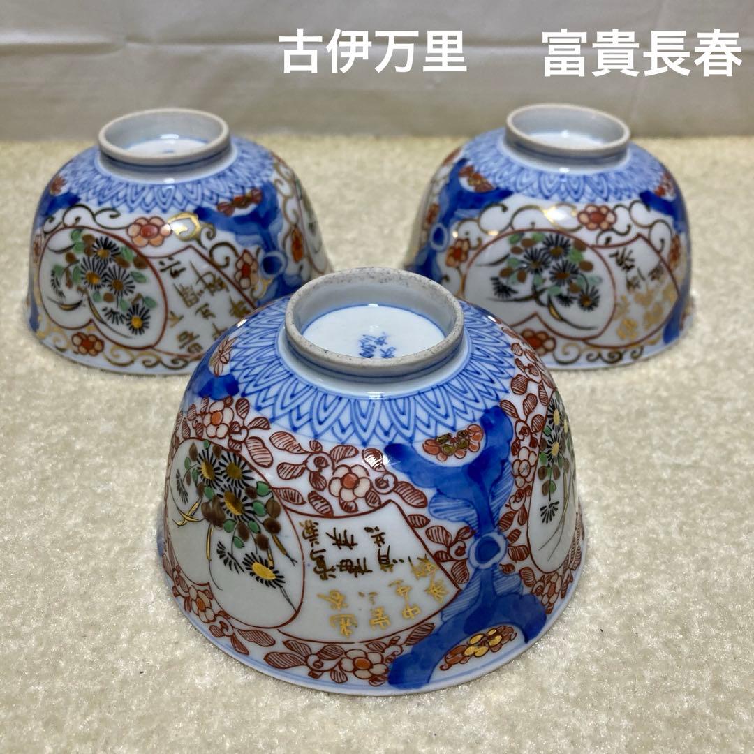 江戸期 古伊万里 富貴長春 色絵金彩 花文様 小鉢 3客 向付 茶碗 和食器