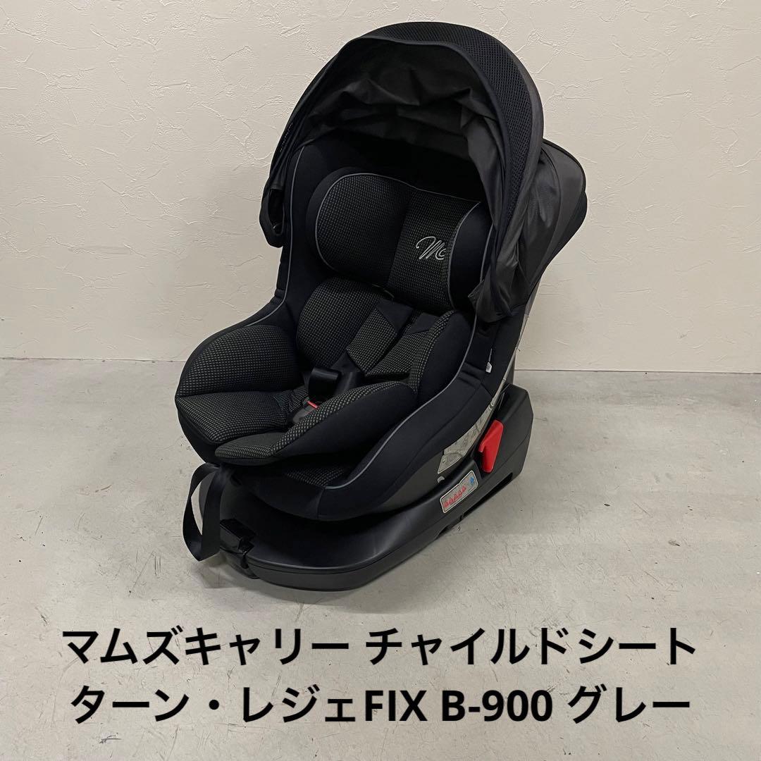 マムズキャリー チャイルドシート ターン・レジェFIX B-900 グレー