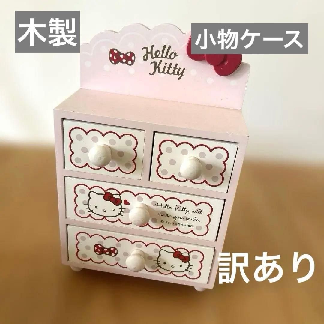 訳あり Hello Kitty 小物入れ 4段引き出し キティちゃん - メルカリ