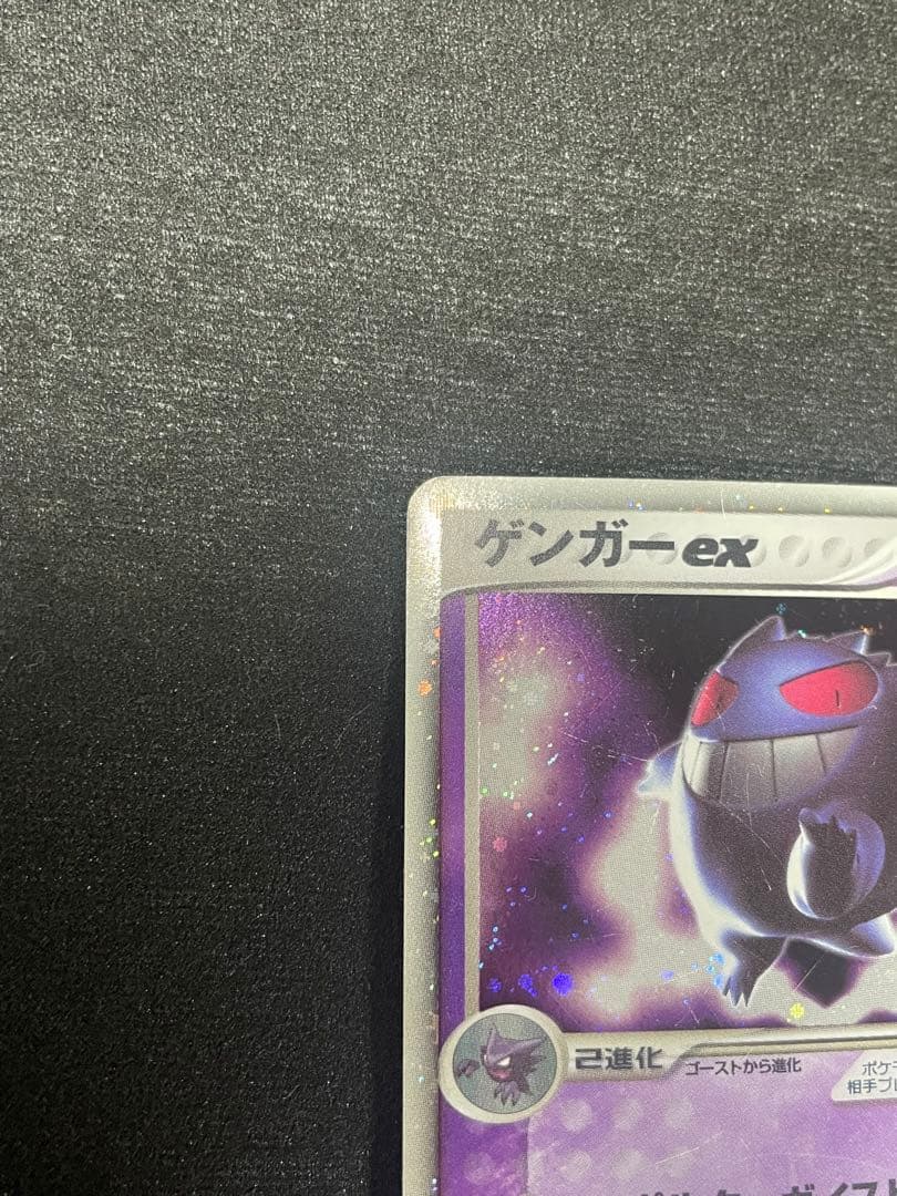 【傷ありお買い得】ゲンガーex ☆ 拡張パック 伝説の飛翔 048/082