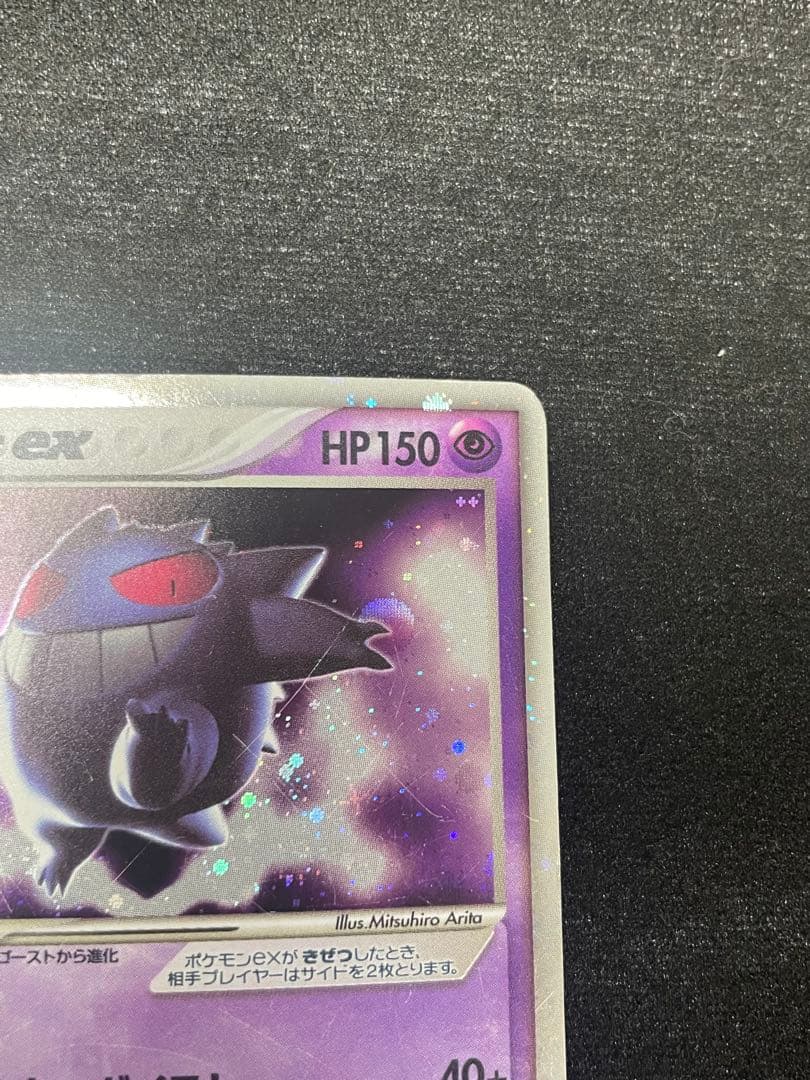 【傷ありお買い得】ゲンガーex ☆ 拡張パック 伝説の飛翔 048/082