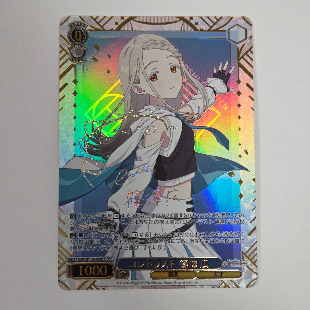 ヴァイスシュヴァルツ学園アイドルマスターコントラスト 篠澤 広 SEC