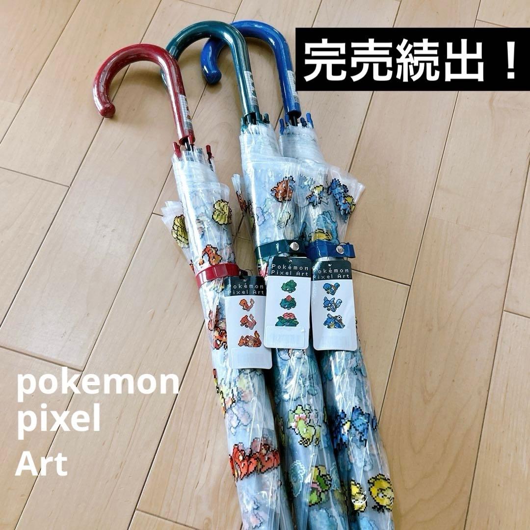 新品未使用】ポケモン ピクセルアート 傘 3本セット 炎＆草＆水 A40