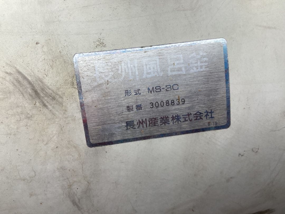 MS-3C 長州風呂釜 焼却兼用釜 灯油バーナー付き中古まだまだ使える品