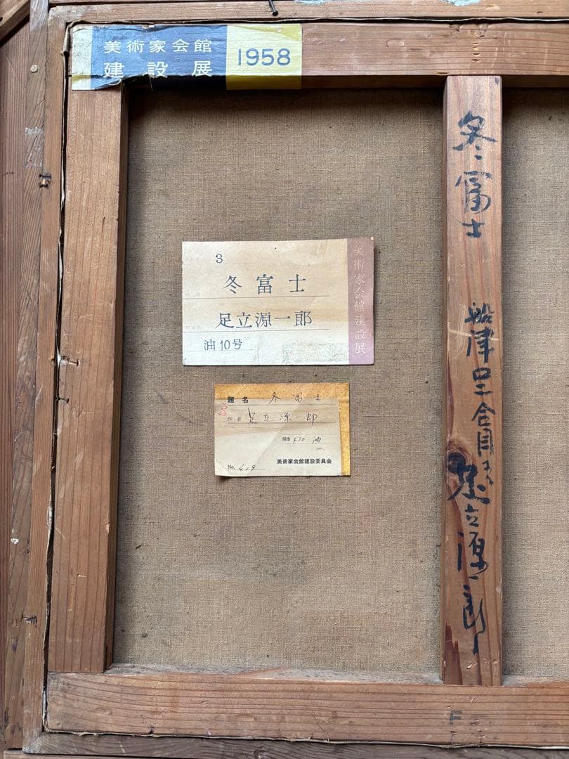 足立源一郎　冬富士　美術家会館建設展図録付き　油絵　1958年