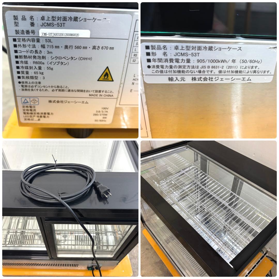 【動作OK!】JCM 卓上型対面冷蔵ショーケース【角型】JCMS-53T 冷蔵庫