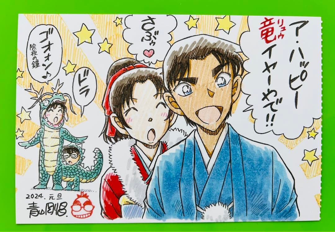 名探偵コナン 青山剛昌先生 描き下ろし ポストカード 2024年賀イラスト