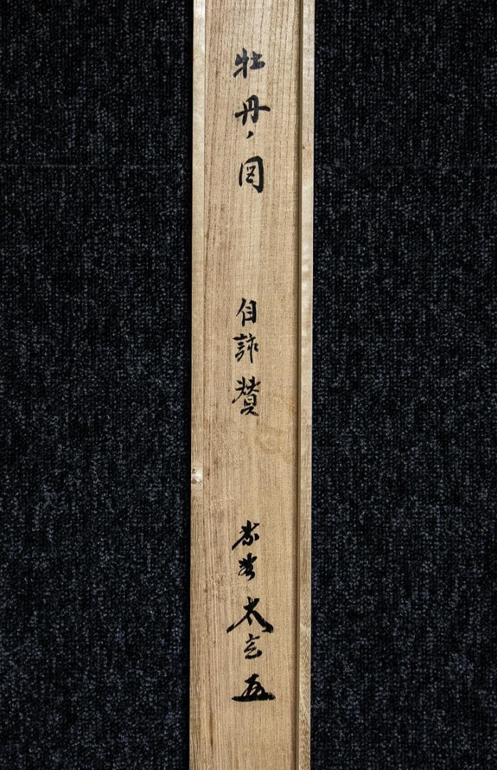 掛軸-1120 大徳寺 小林太玄 賛 小沢幸司 画 牡丹之図 画賛 - メルカリ