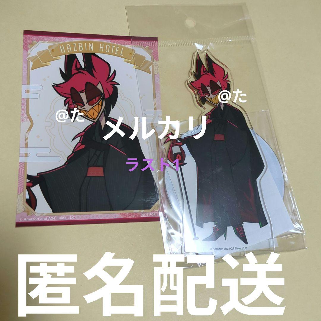 ハズビンホテル アラスター 和服 アクリルスタンド ブロマイド アニメイト