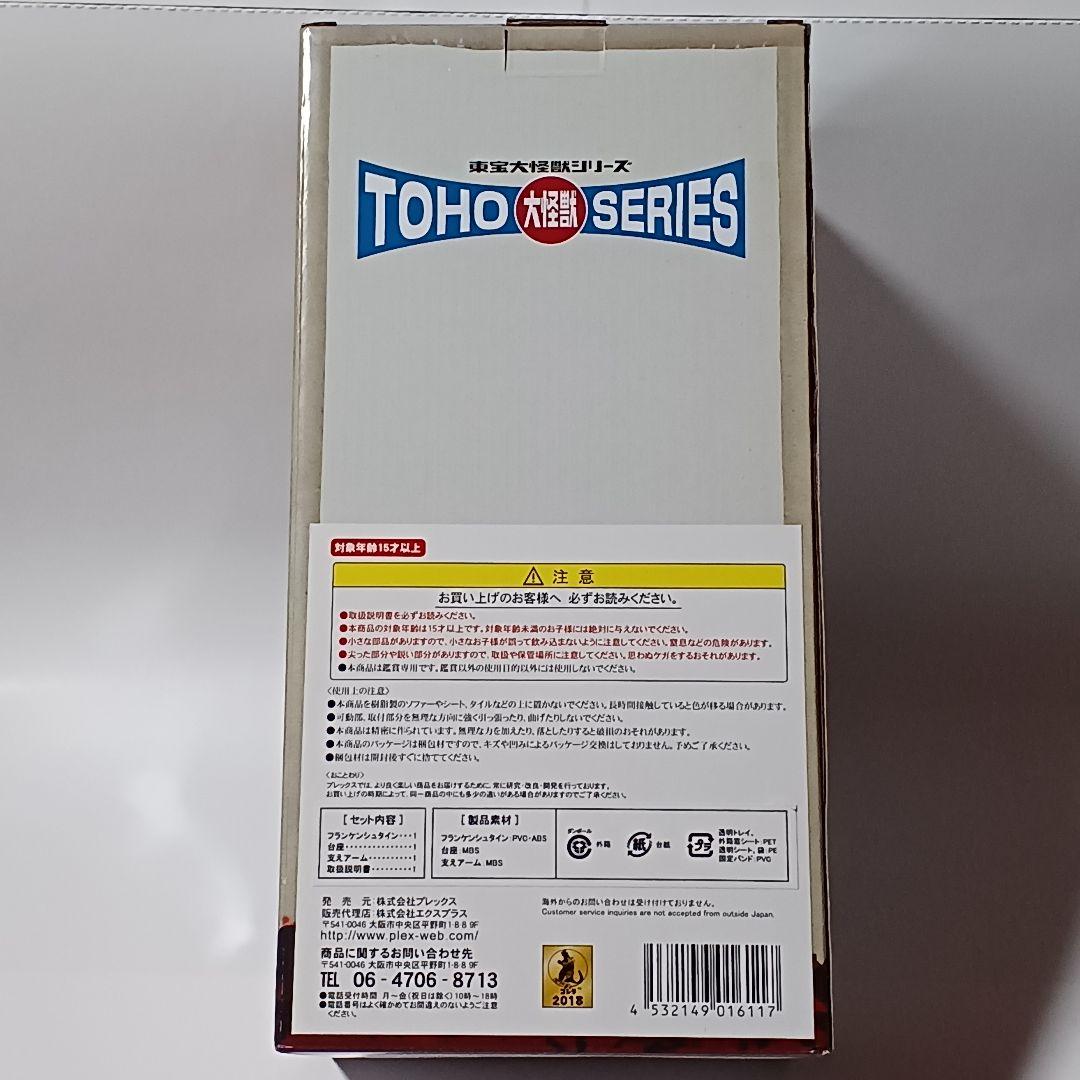 エクスプラス 東宝大怪獣シリーズ フランケンシュタイン