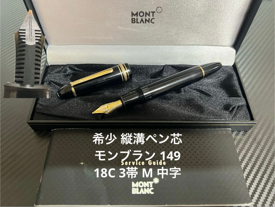 モンブラン 美品 縦溝ペン芯 149 18C 3帯 M 万年筆