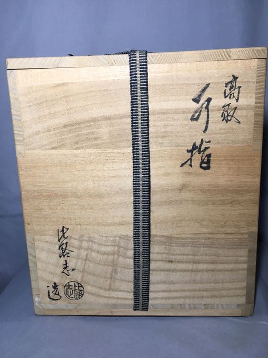 茶道具】阿漕焼 福森比路志作 比路志造 高取四方耳付