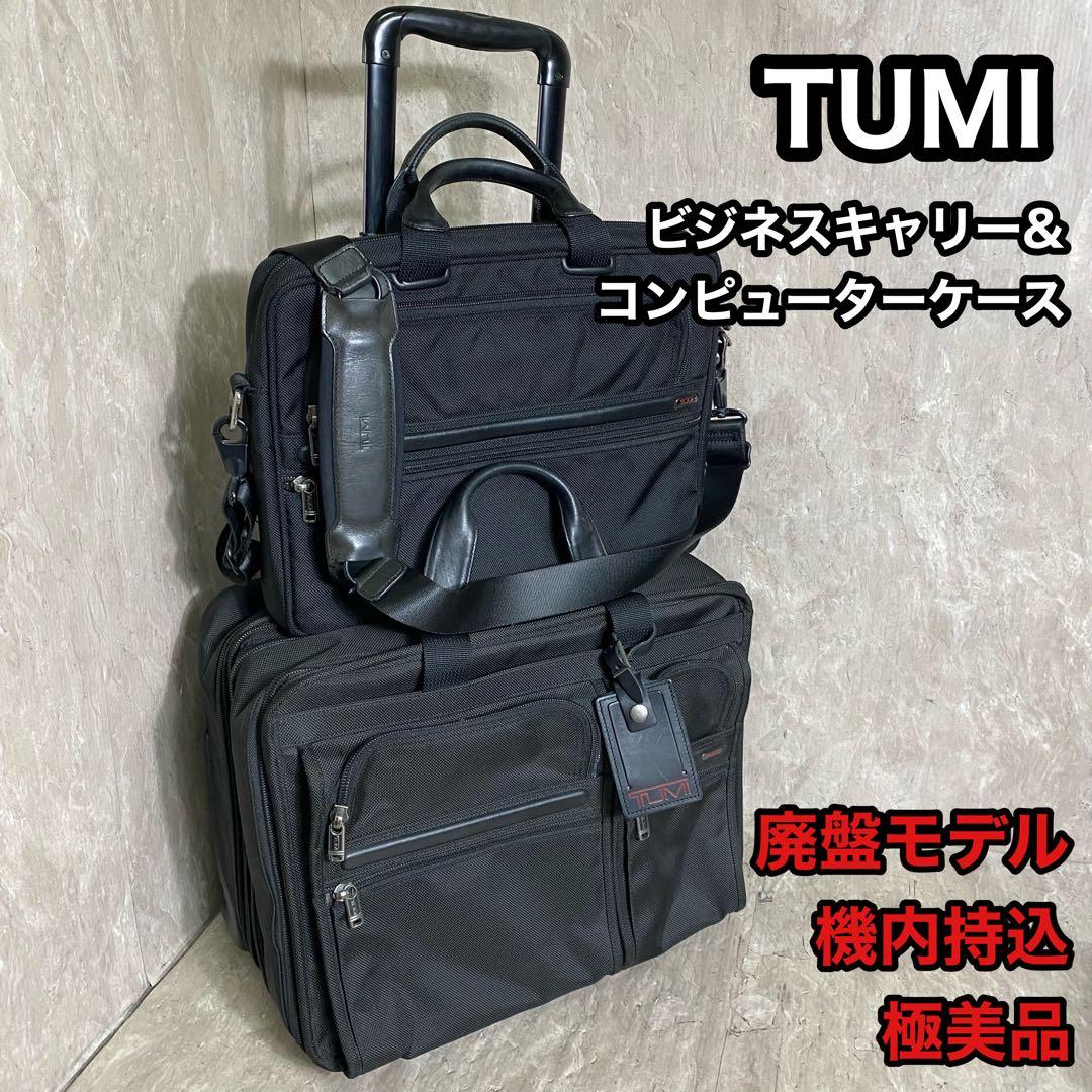 極美品 廃盤モデル TUMI G4.4 26103D4 コンピューターケース付 極美品 廃盤モデル TUMI G4.4 26103D4 コンピューターケース付 極美品 廃盤