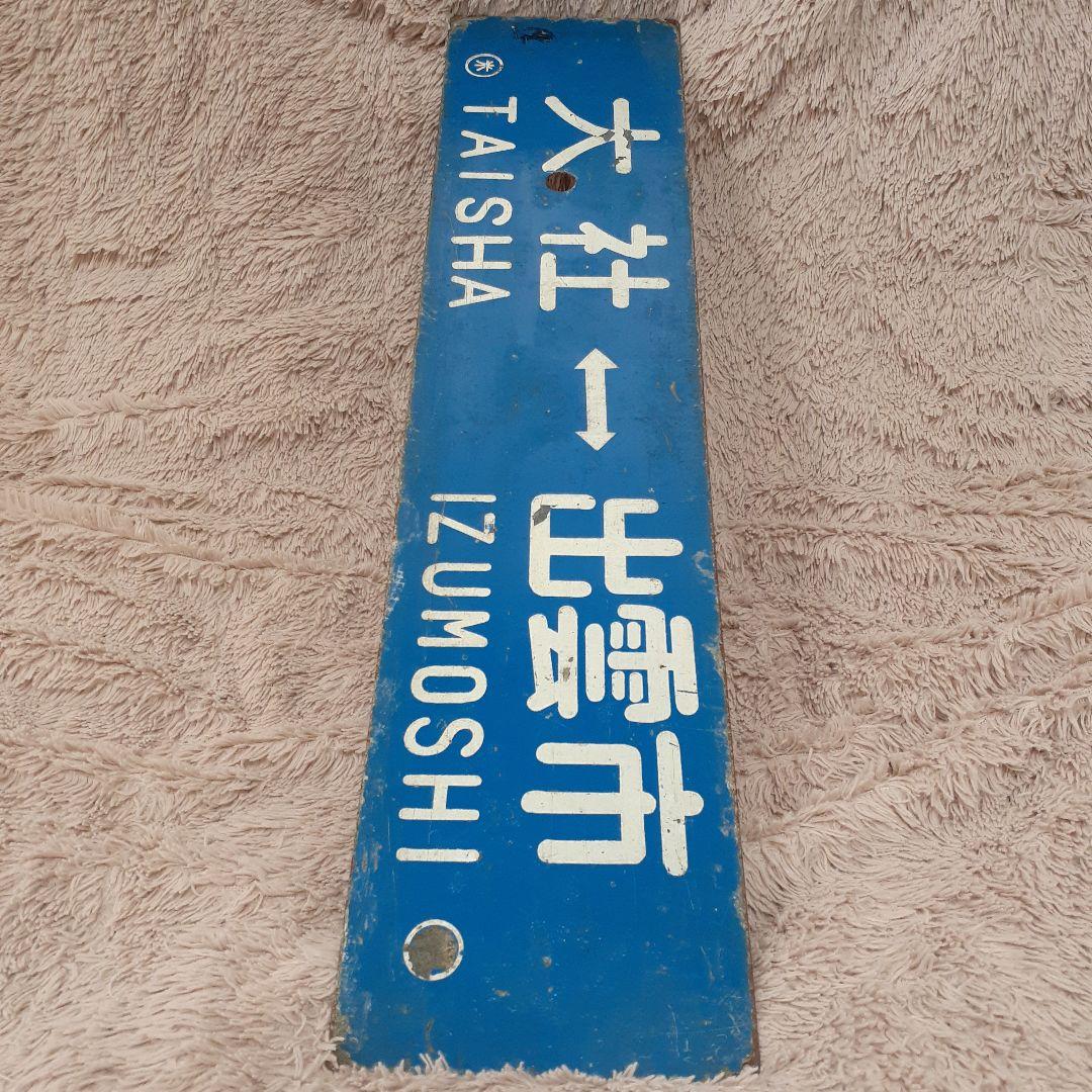 国鉄　旧大社線サボ　行先表示板