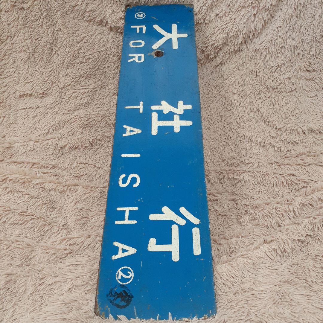 国鉄　旧大社線サボ　行先表示板